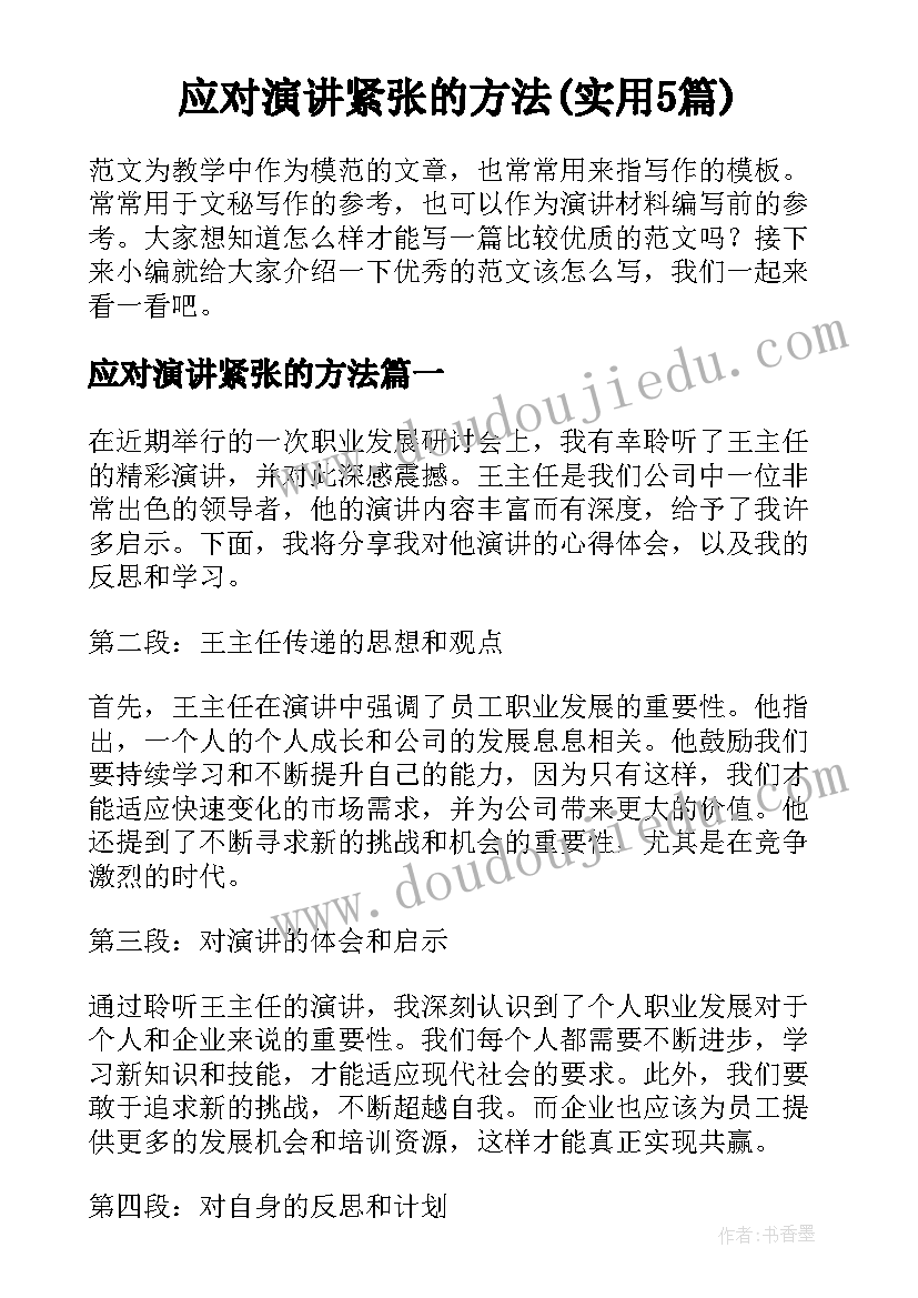 应对演讲紧张的方法(实用5篇)