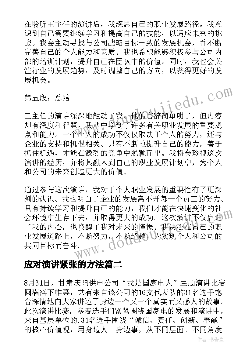 应对演讲紧张的方法(实用5篇)