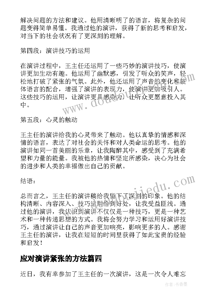 应对演讲紧张的方法(实用5篇)