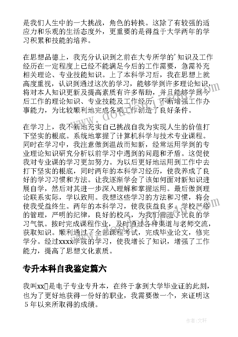 专升本科自我鉴定(优秀7篇)