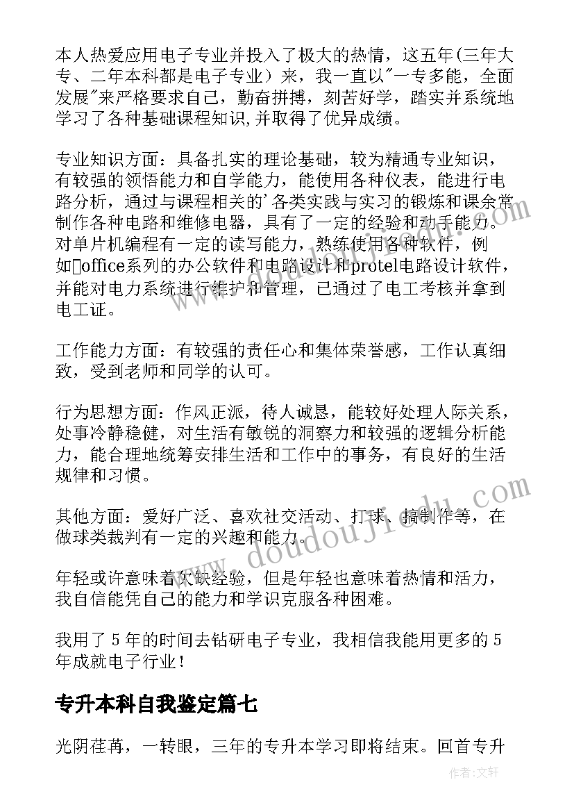 专升本科自我鉴定(优秀7篇)