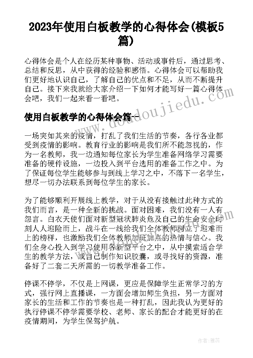 2023年使用白板教学的心得体会(模板5篇)