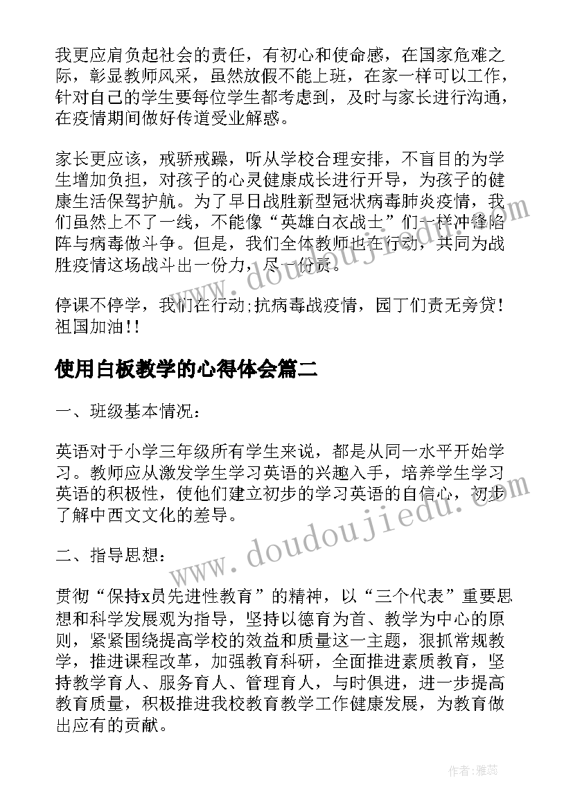 2023年使用白板教学的心得体会(模板5篇)