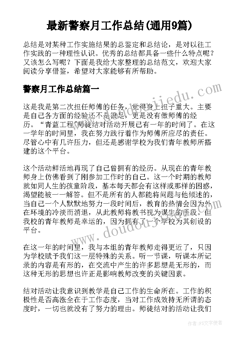 最新警察月工作总结(通用9篇)