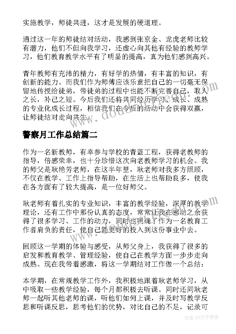 最新警察月工作总结(通用9篇)