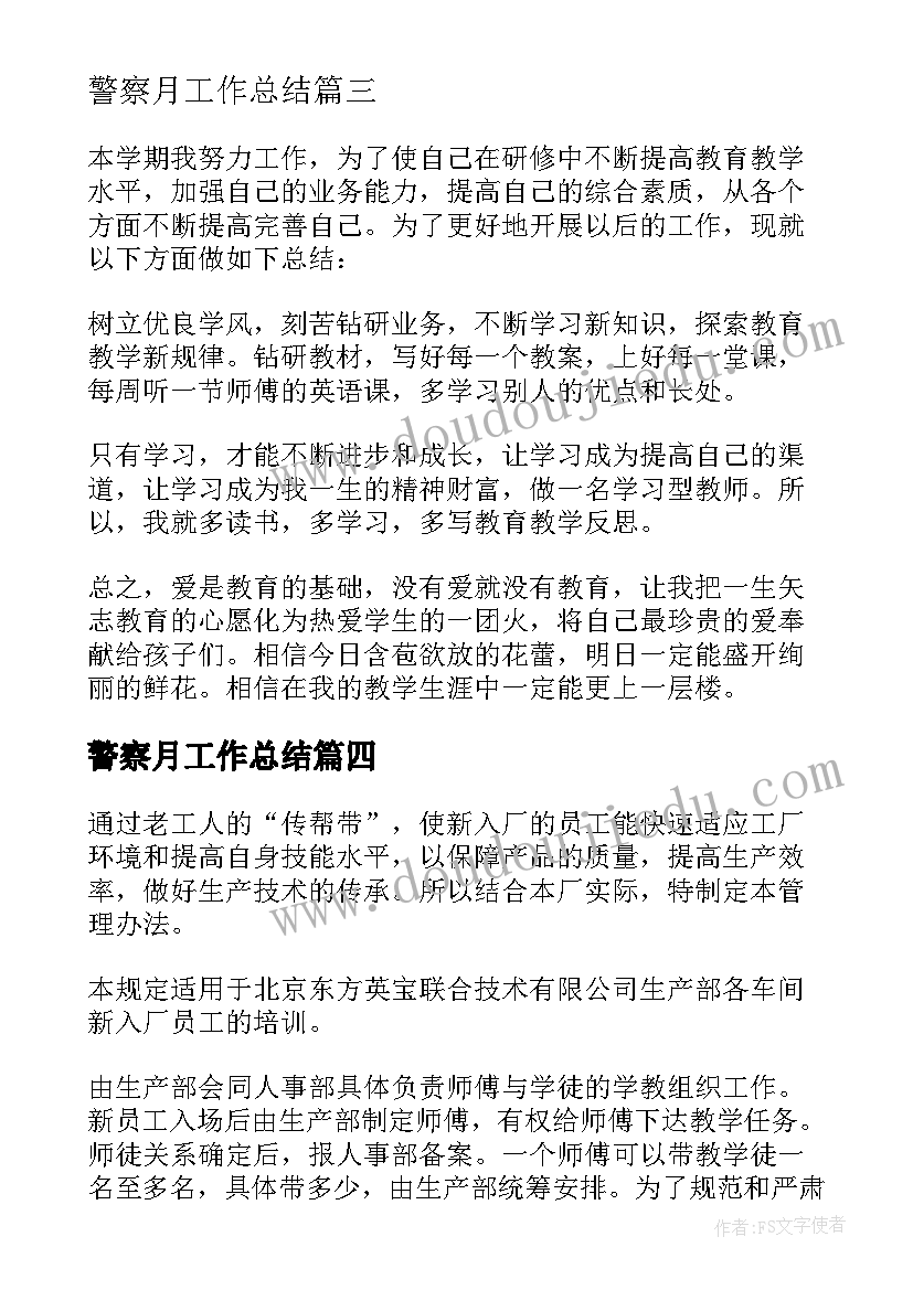 最新警察月工作总结(通用9篇)