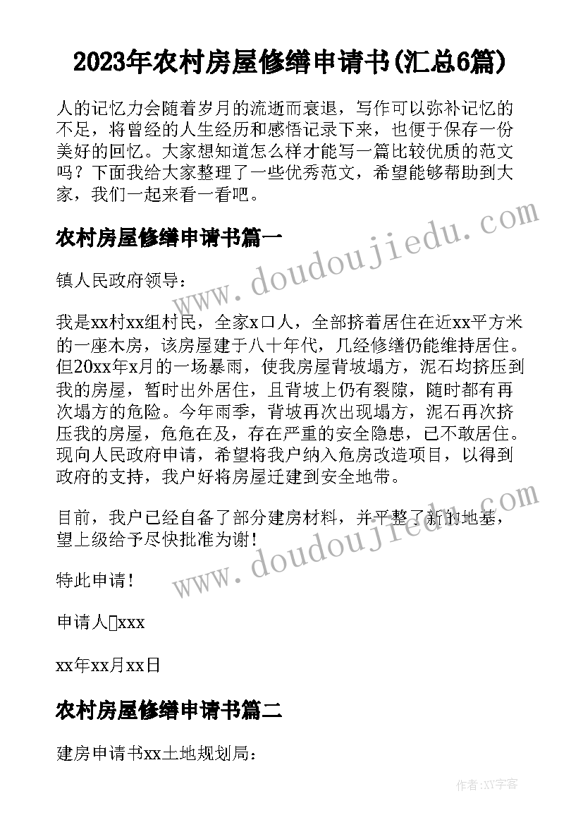 2023年农村房屋修缮申请书(汇总6篇)