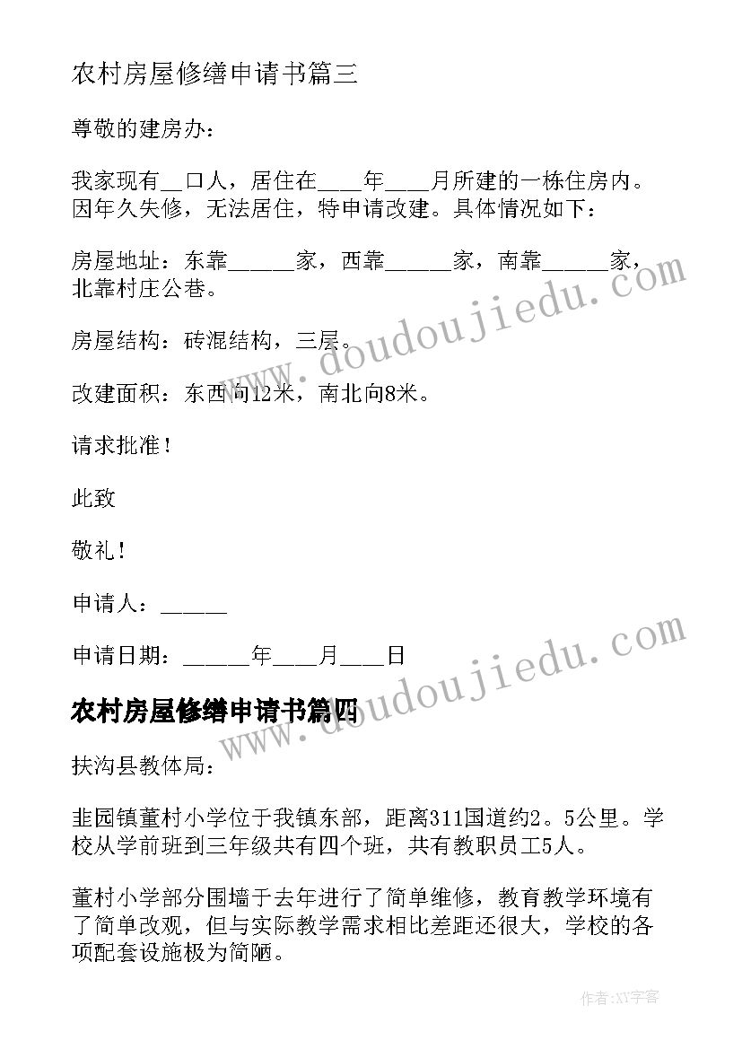 2023年农村房屋修缮申请书(汇总6篇)