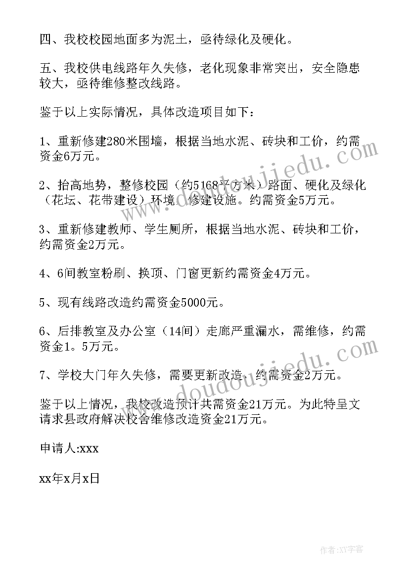 2023年农村房屋修缮申请书(汇总6篇)