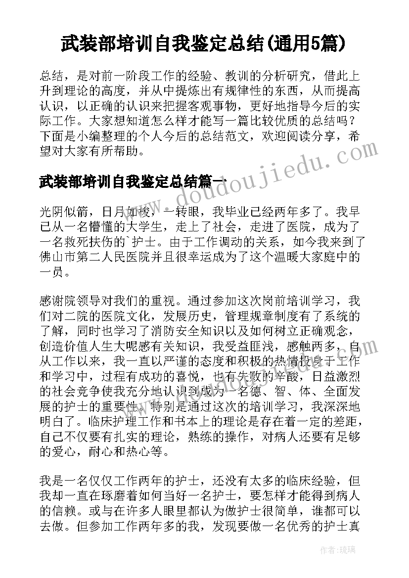 武装部培训自我鉴定总结(通用5篇)