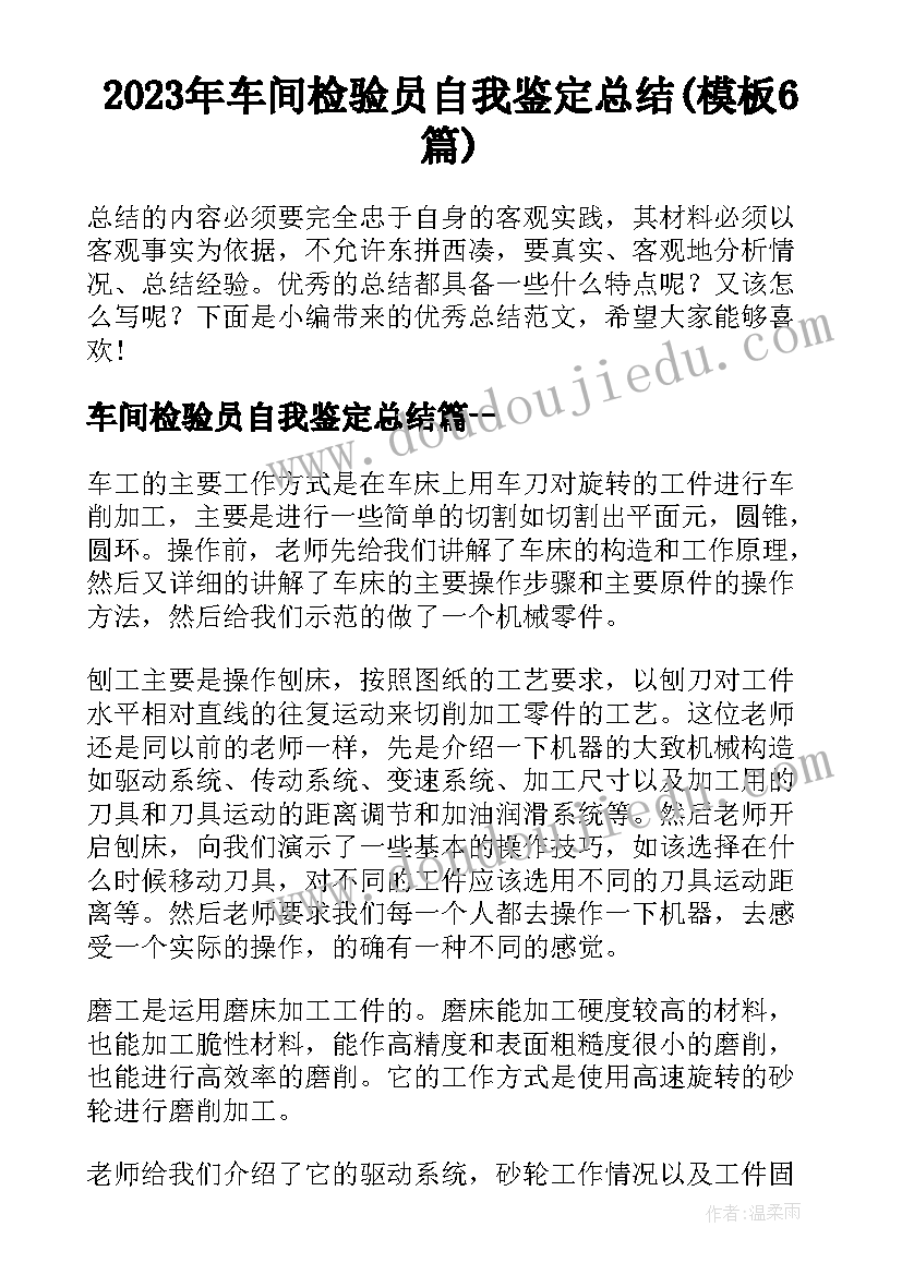 2023年车间检验员自我鉴定总结(模板6篇)