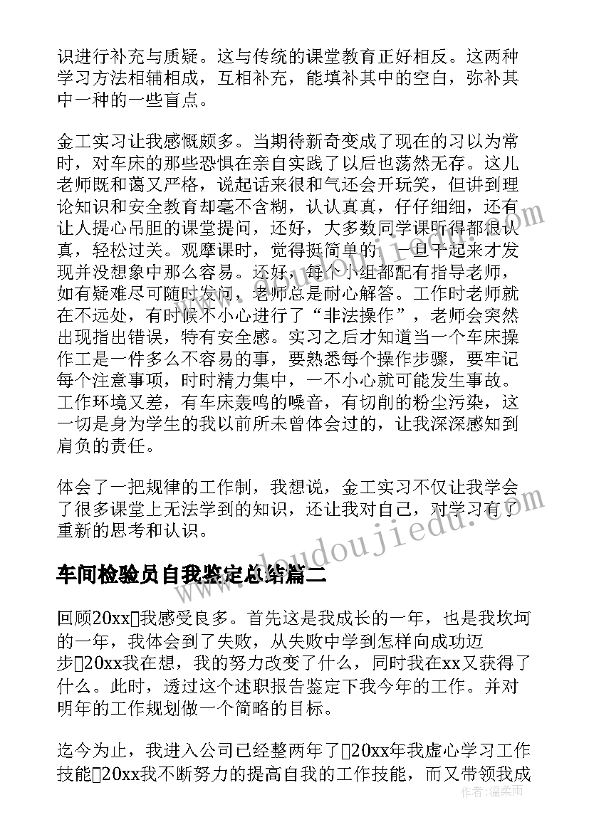 2023年车间检验员自我鉴定总结(模板6篇)