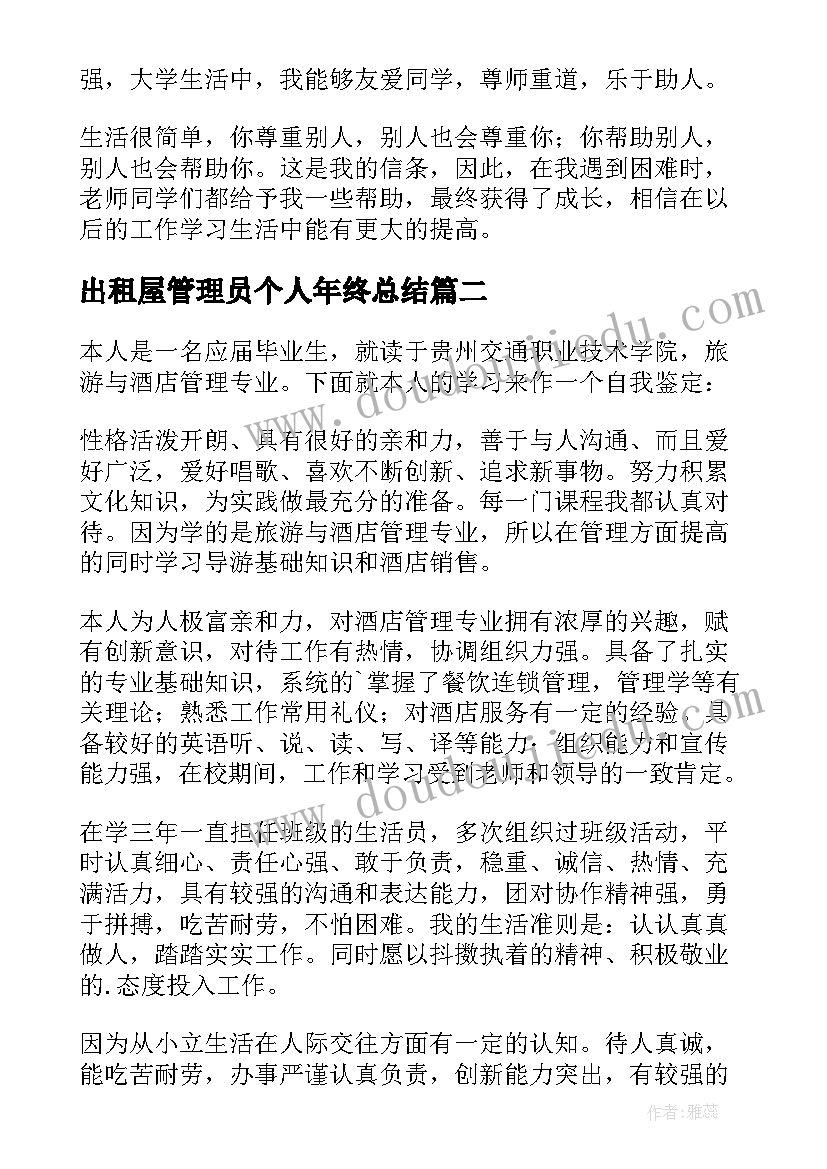 2023年出租屋管理员个人年终总结(精选7篇)