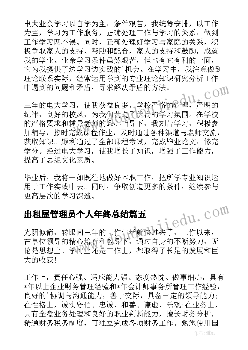 2023年出租屋管理员个人年终总结(精选7篇)