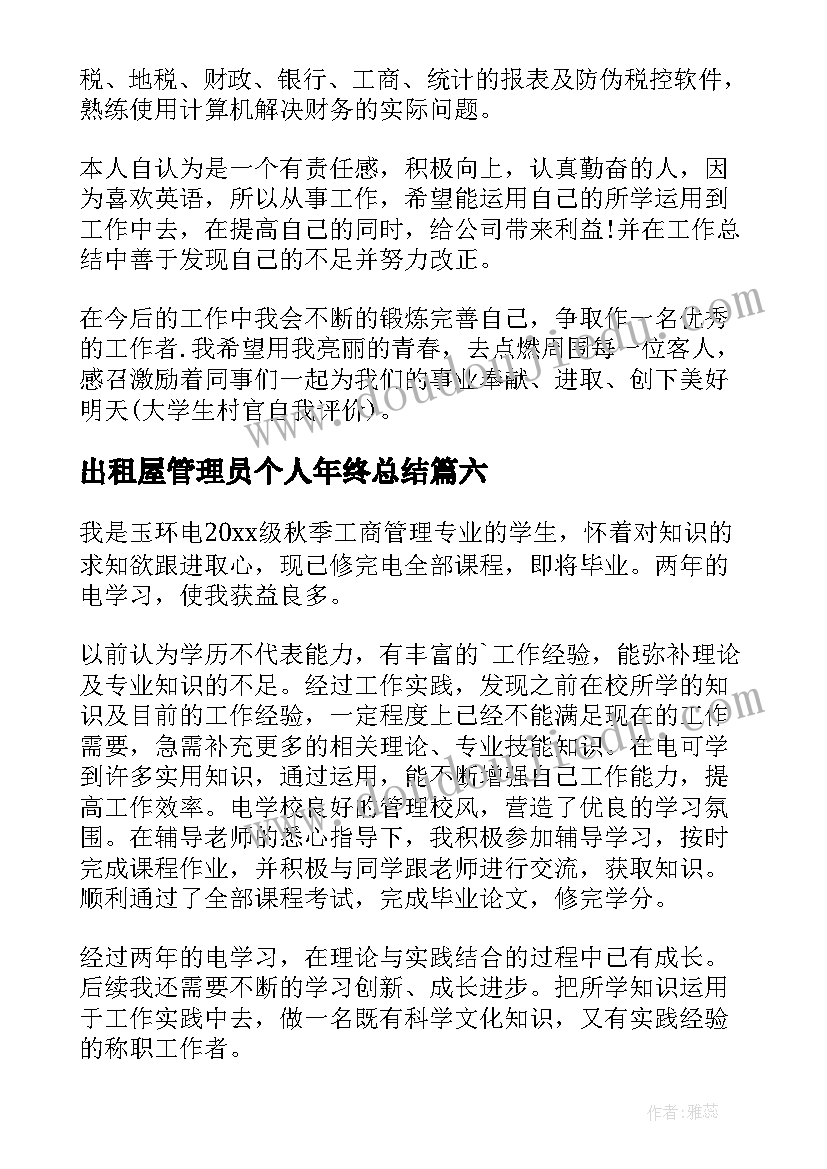 2023年出租屋管理员个人年终总结(精选7篇)