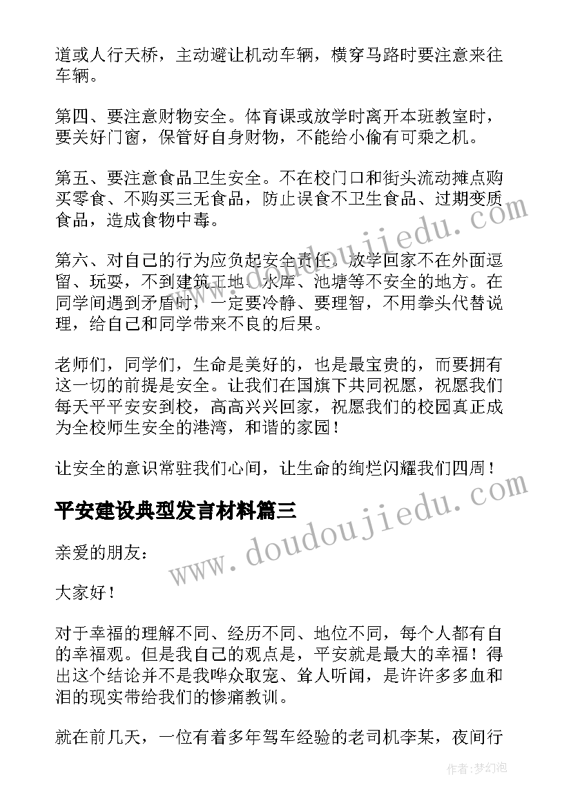 最新平安建设典型发言材料(实用5篇)