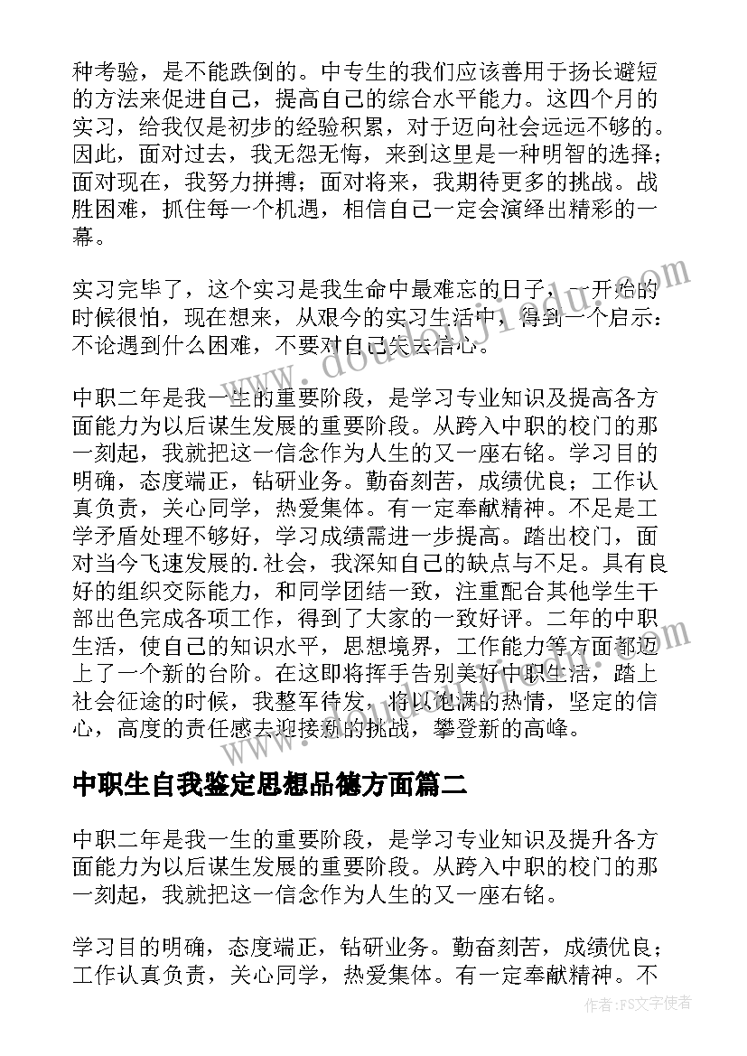 2023年中职生自我鉴定思想品德方面 中职自我鉴定(实用10篇)