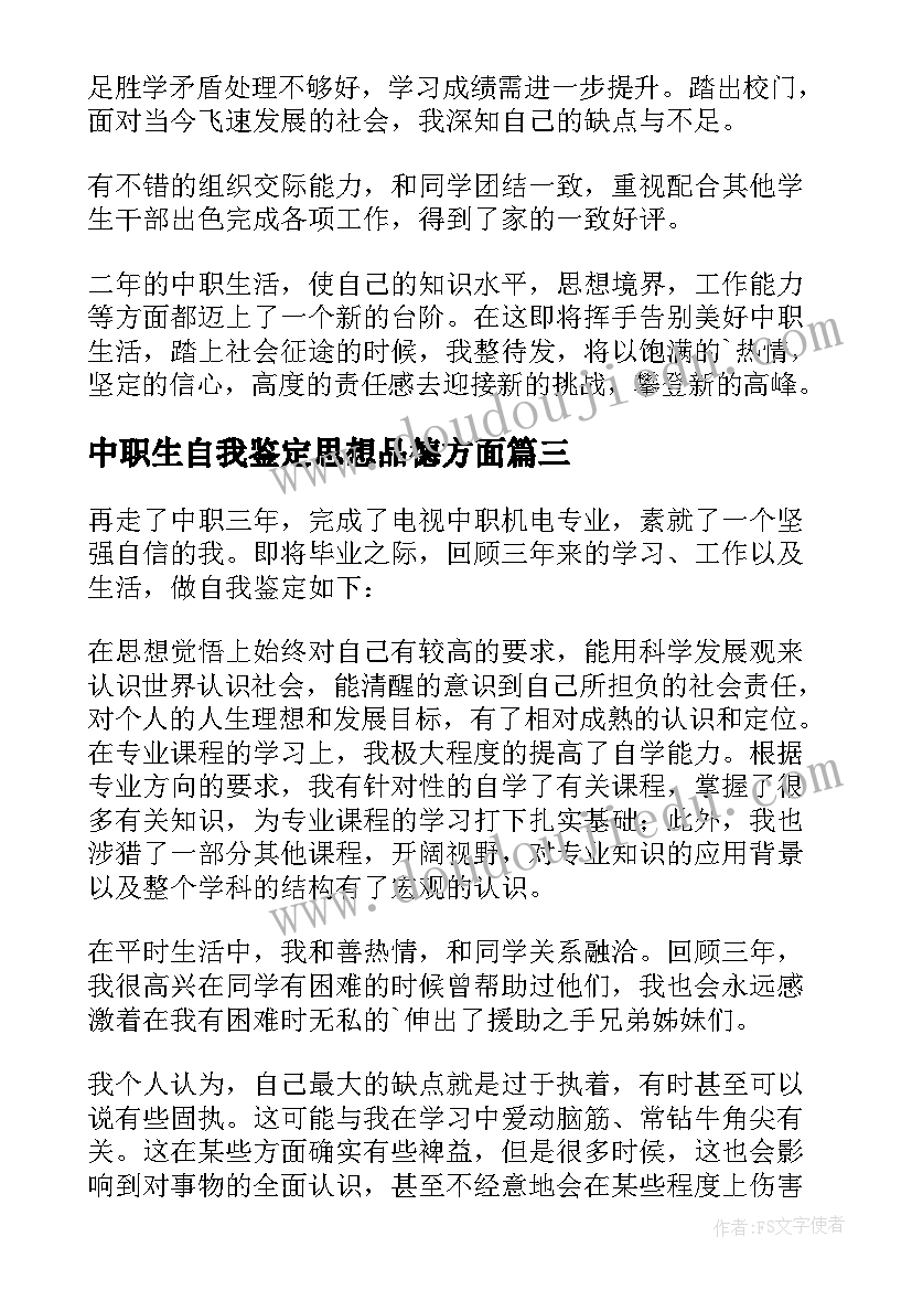 2023年中职生自我鉴定思想品德方面 中职自我鉴定(实用10篇)