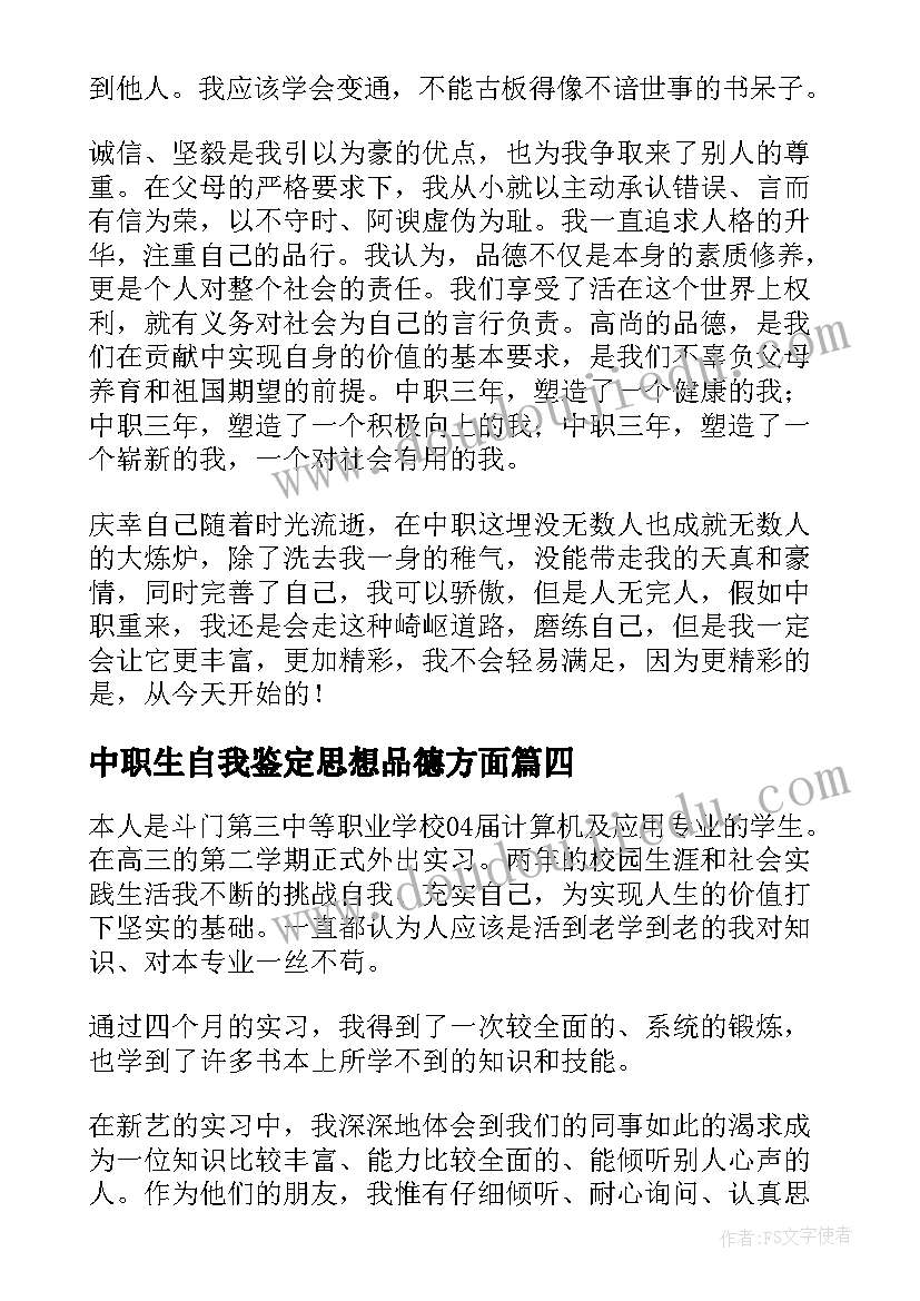 2023年中职生自我鉴定思想品德方面 中职自我鉴定(实用10篇)