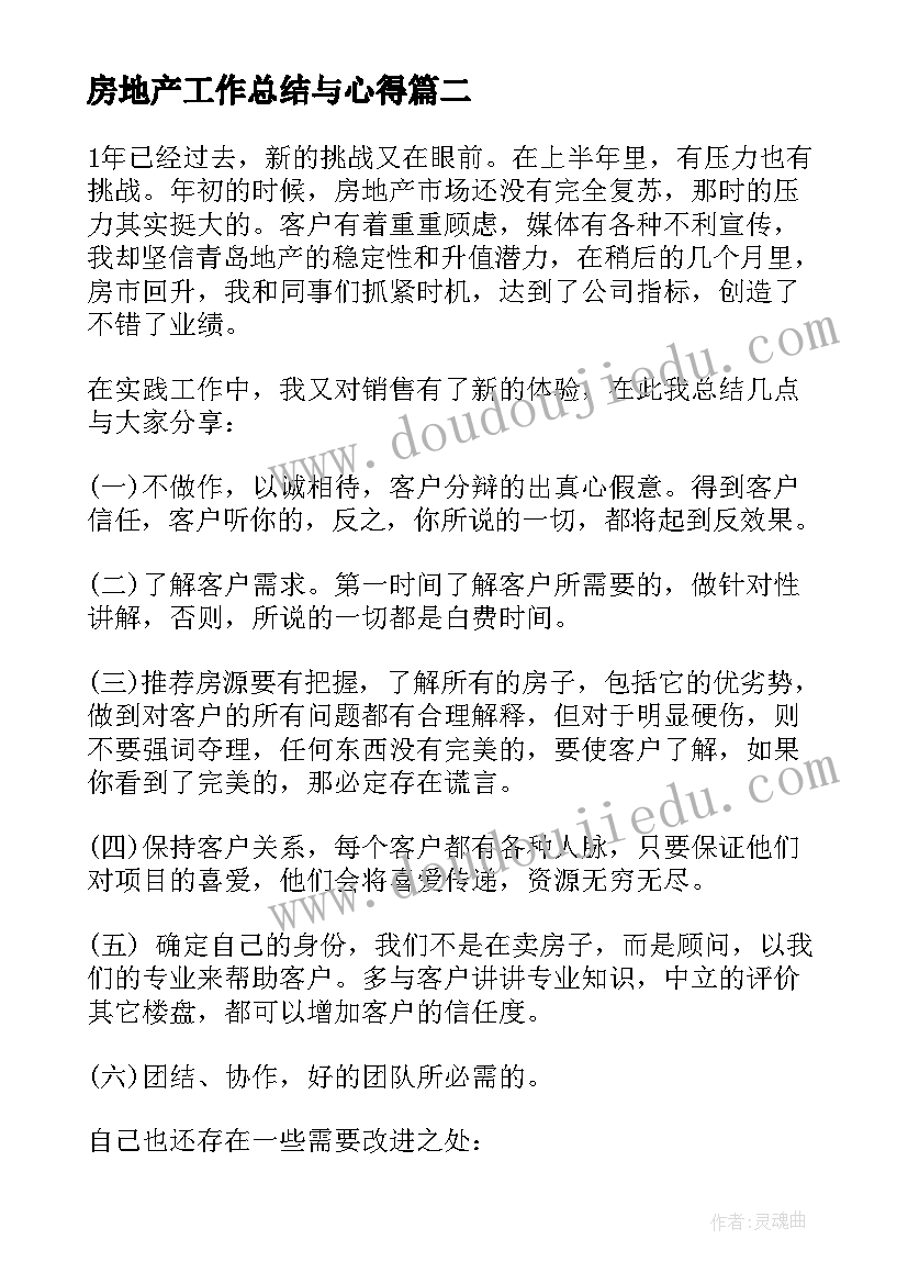 最新房地产工作总结与心得 房地产年终工作总结(优质9篇)