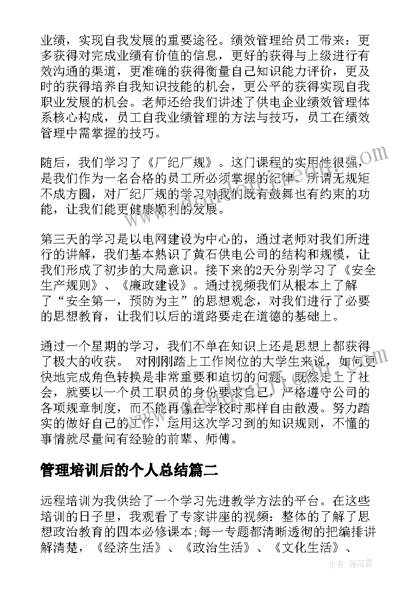 最新管理培训后的个人总结(汇总8篇)