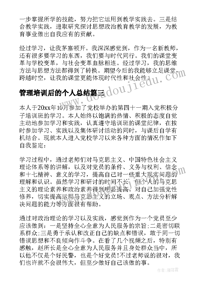 最新管理培训后的个人总结(汇总8篇)