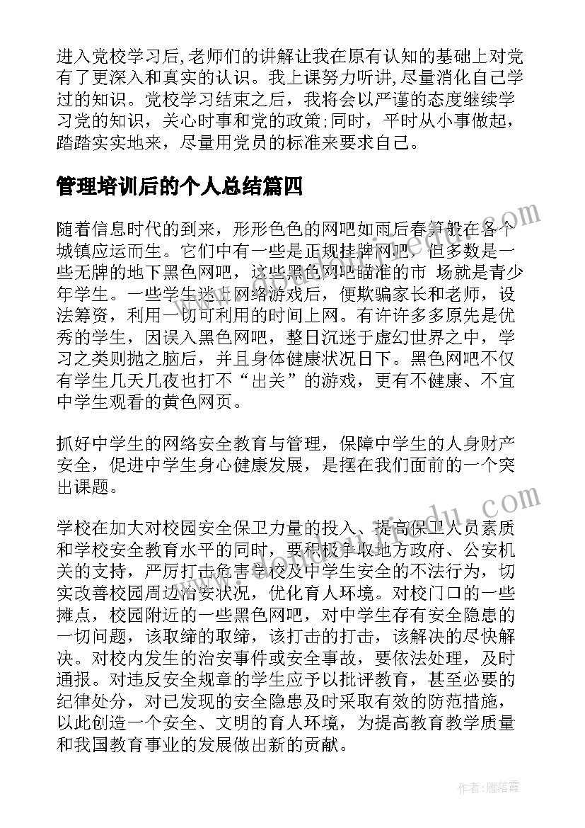 最新管理培训后的个人总结(汇总8篇)