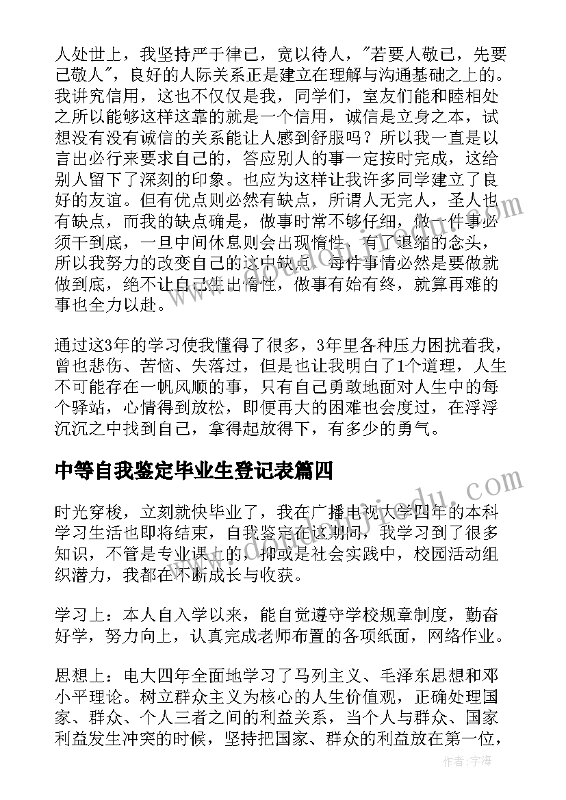 中等自我鉴定毕业生登记表 毕业生个人自我鉴定(大全9篇)