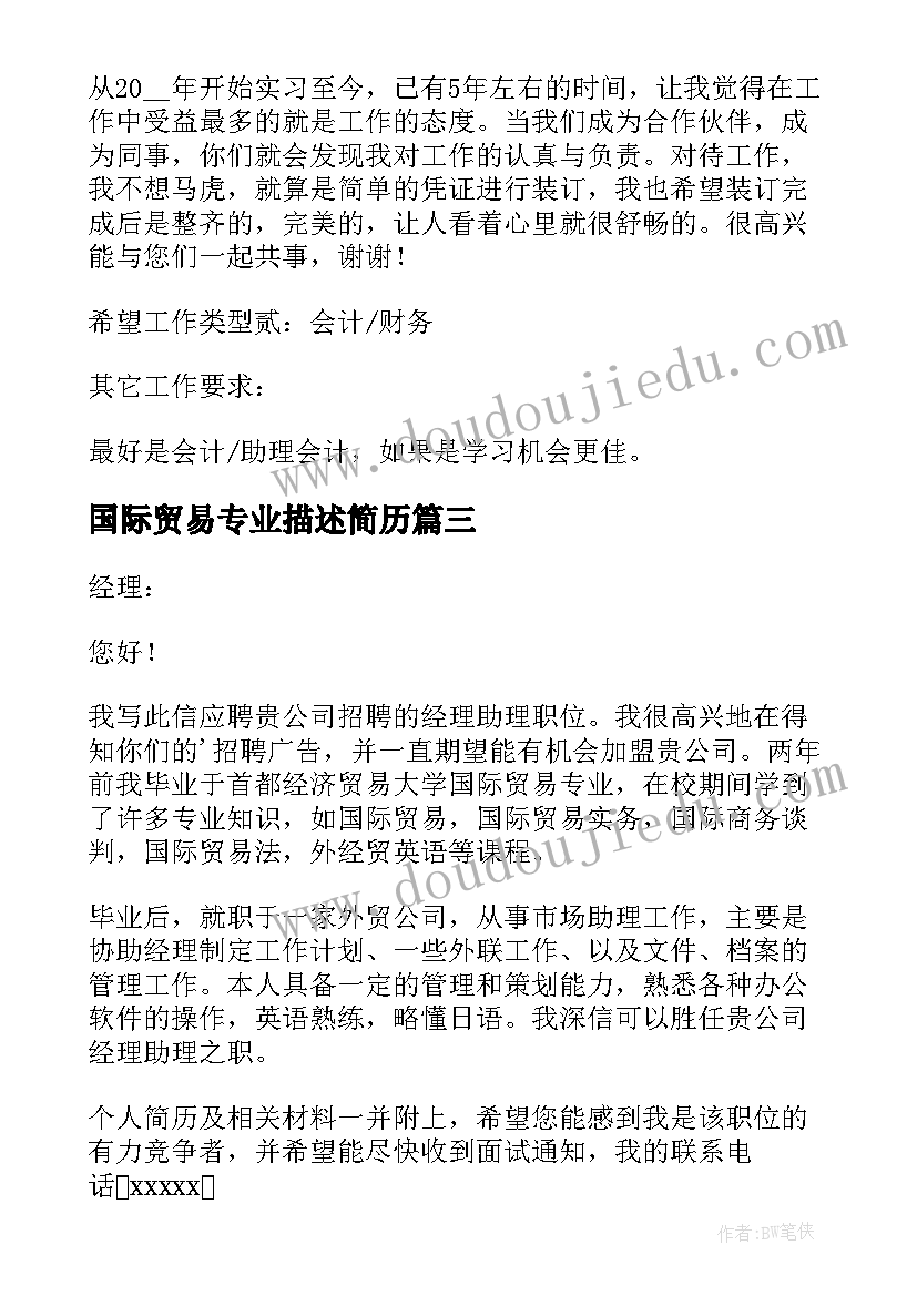 2023年国际贸易专业描述简历(精选6篇)