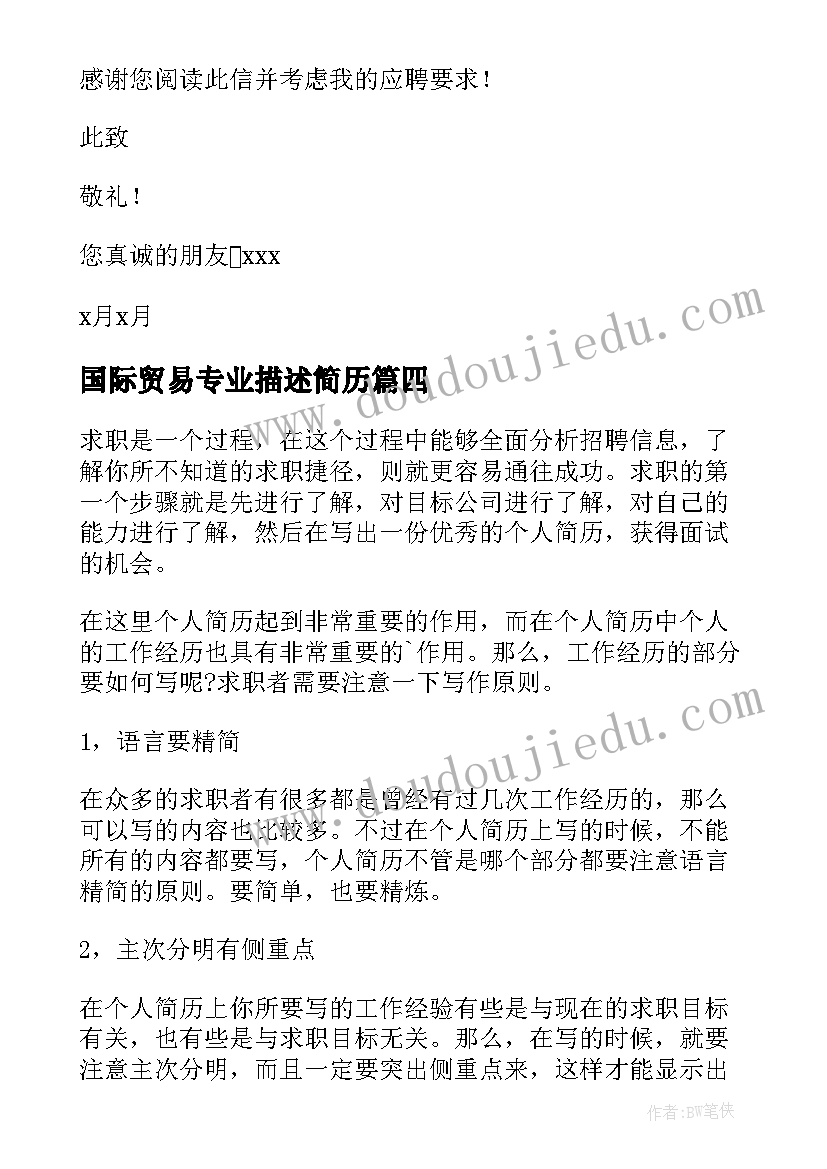 2023年国际贸易专业描述简历(精选6篇)