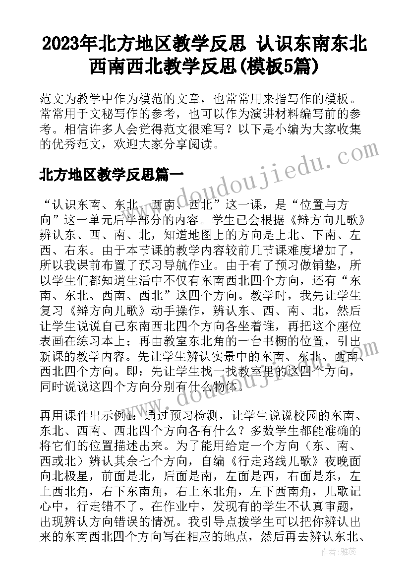 2023年北方地区教学反思 认识东南东北西南西北教学反思(模板5篇)