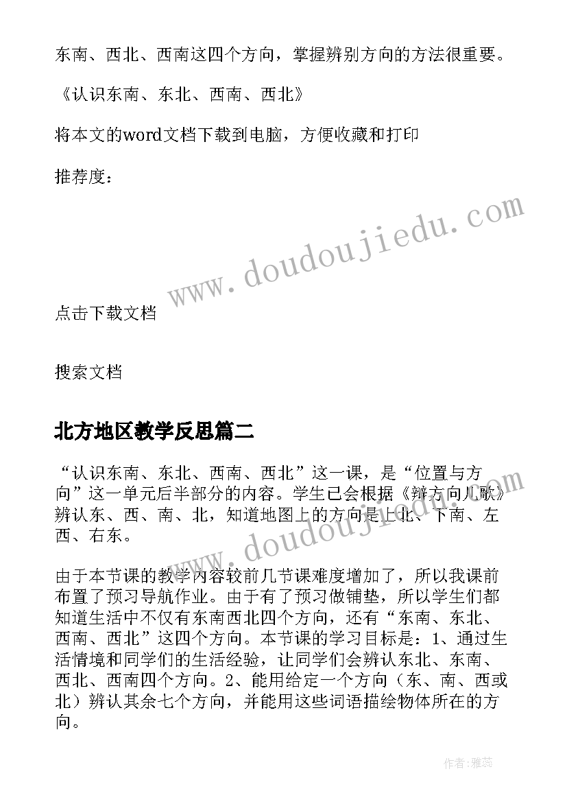 2023年北方地区教学反思 认识东南东北西南西北教学反思(模板5篇)