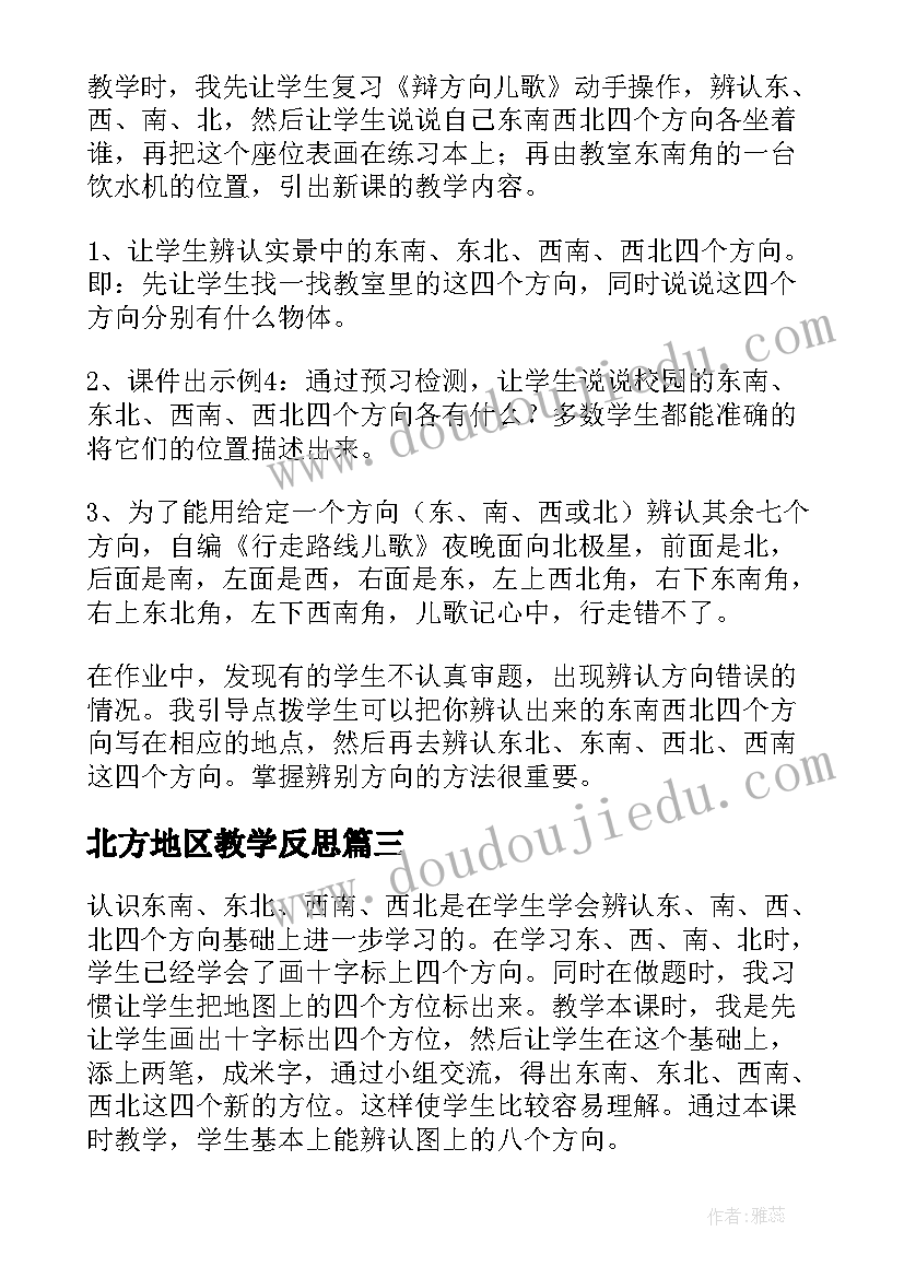 2023年北方地区教学反思 认识东南东北西南西北教学反思(模板5篇)