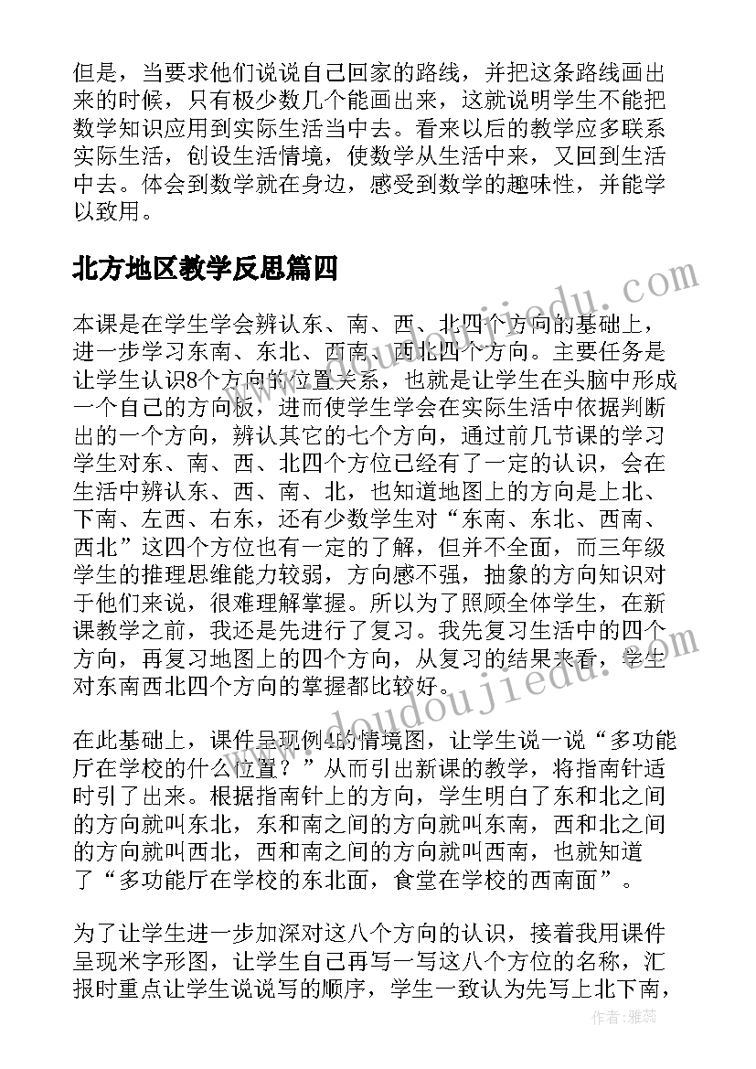 2023年北方地区教学反思 认识东南东北西南西北教学反思(模板5篇)