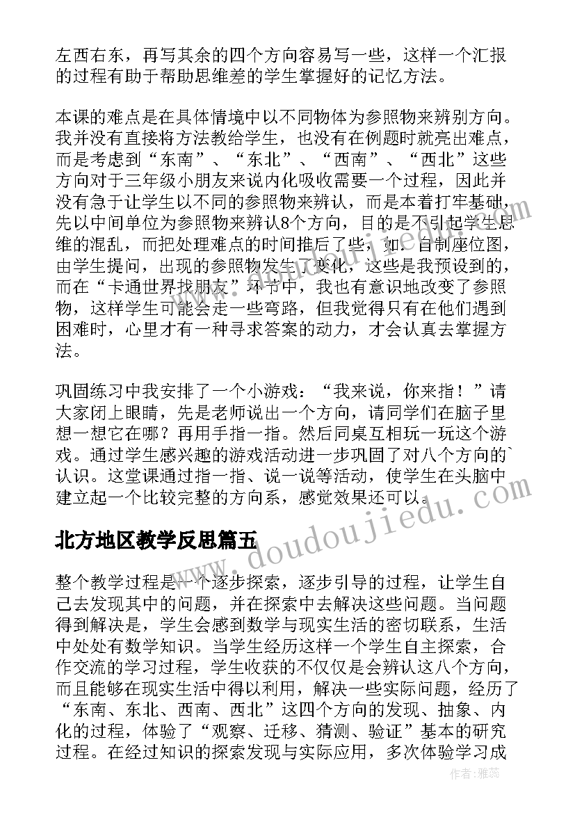 2023年北方地区教学反思 认识东南东北西南西北教学反思(模板5篇)