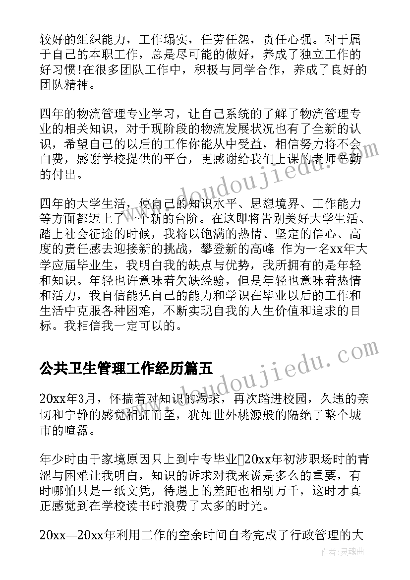 最新公共卫生管理工作经历 行政管理毕业自我鉴定(优质6篇)