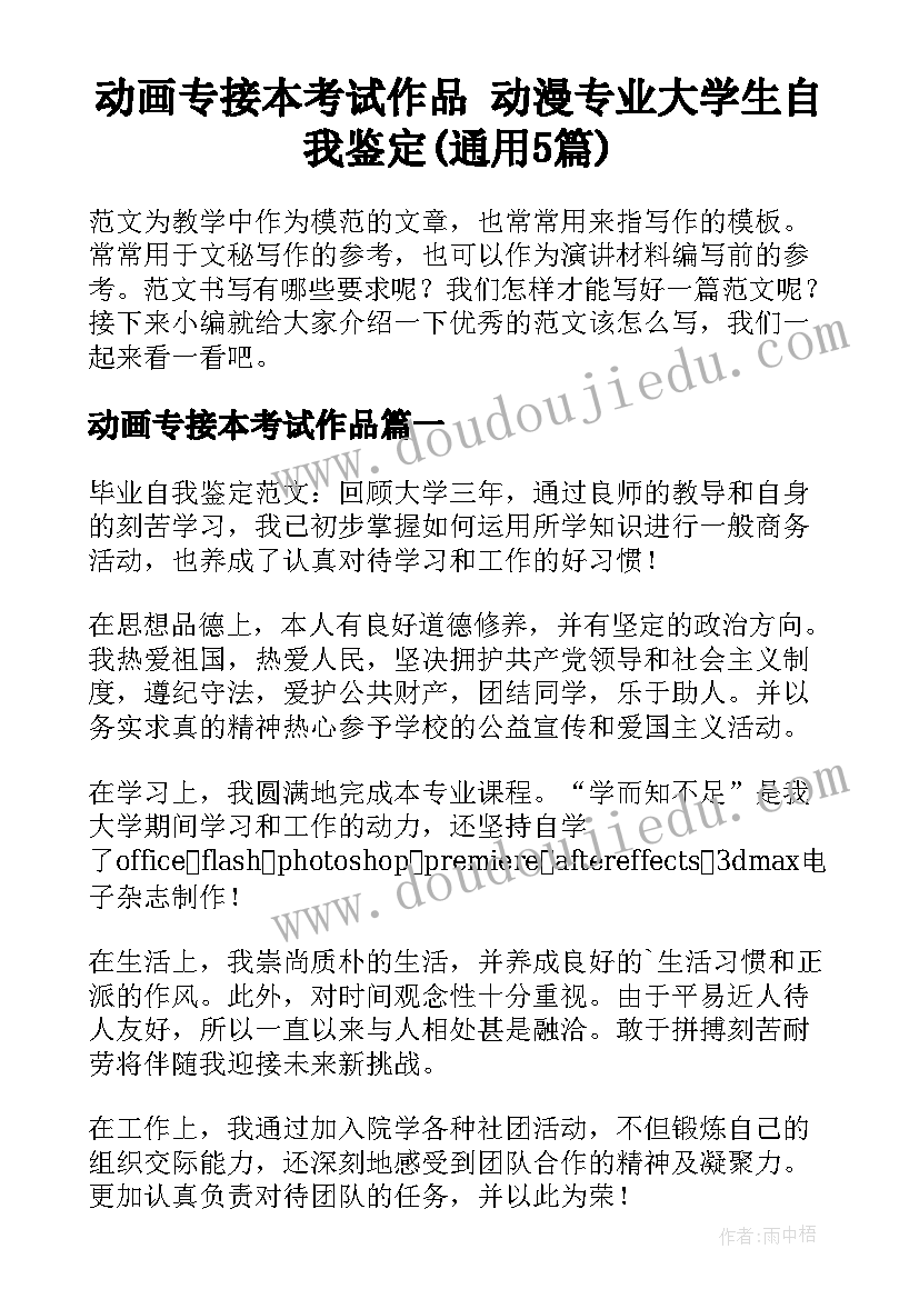 动画专接本考试作品 动漫专业大学生自我鉴定(通用5篇)