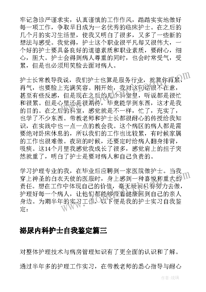 泌尿内科护士自我鉴定(实用5篇)