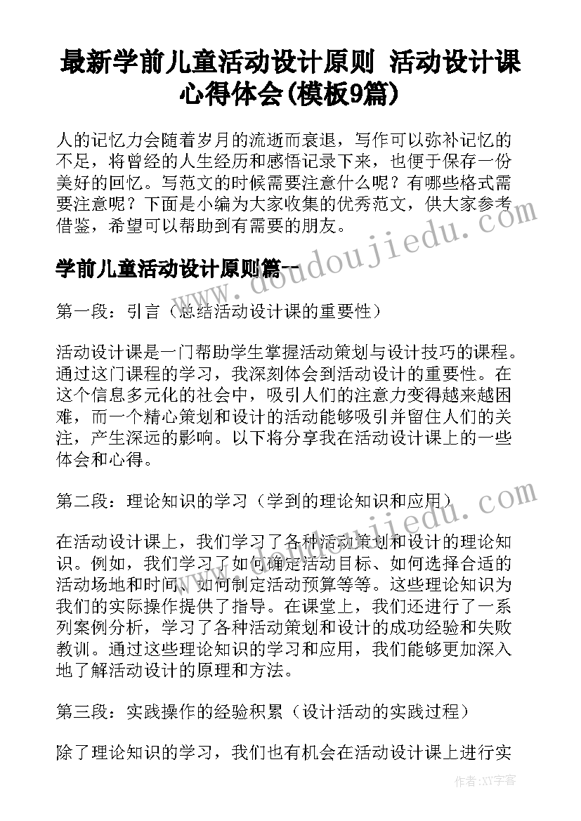 最新学前儿童活动设计原则 活动设计课心得体会(模板9篇)