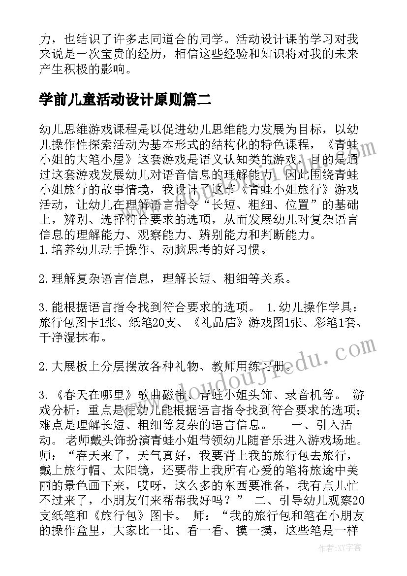 最新学前儿童活动设计原则 活动设计课心得体会(模板9篇)