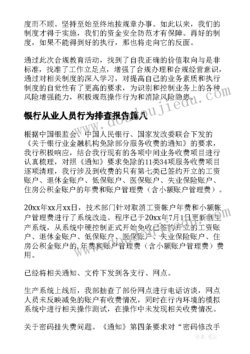 2023年银行从业人员行为排查报告(大全8篇)