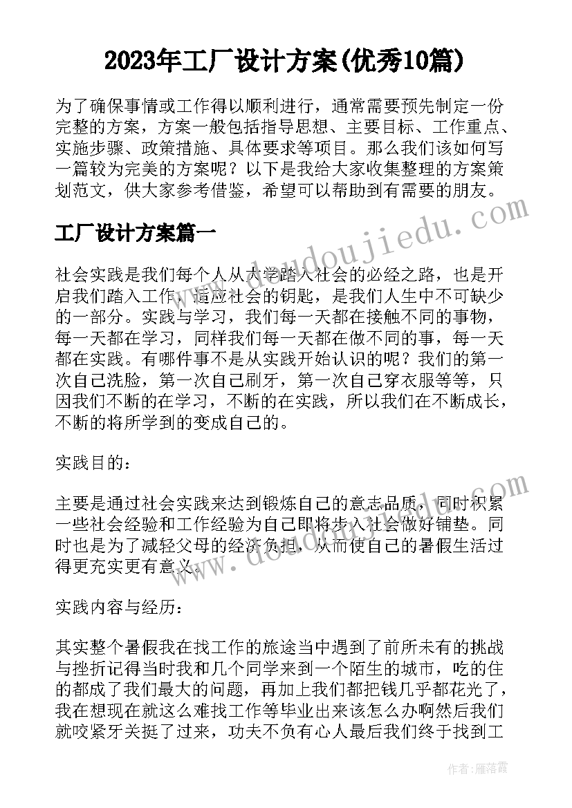 2023年工厂设计方案(优秀10篇)