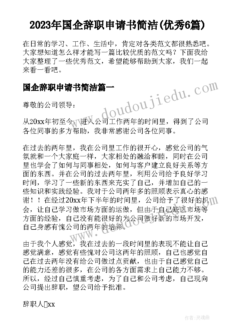 2023年国企辞职申请书简洁(优秀6篇)