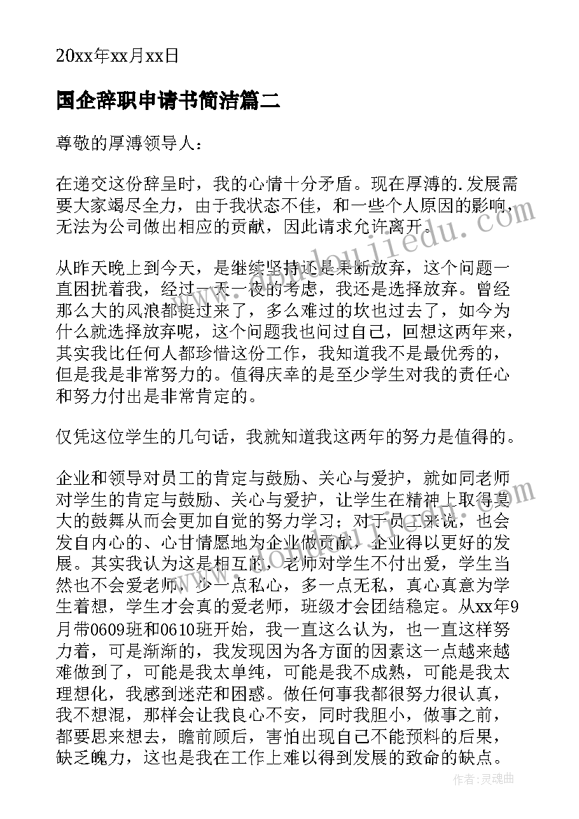 2023年国企辞职申请书简洁(优秀6篇)