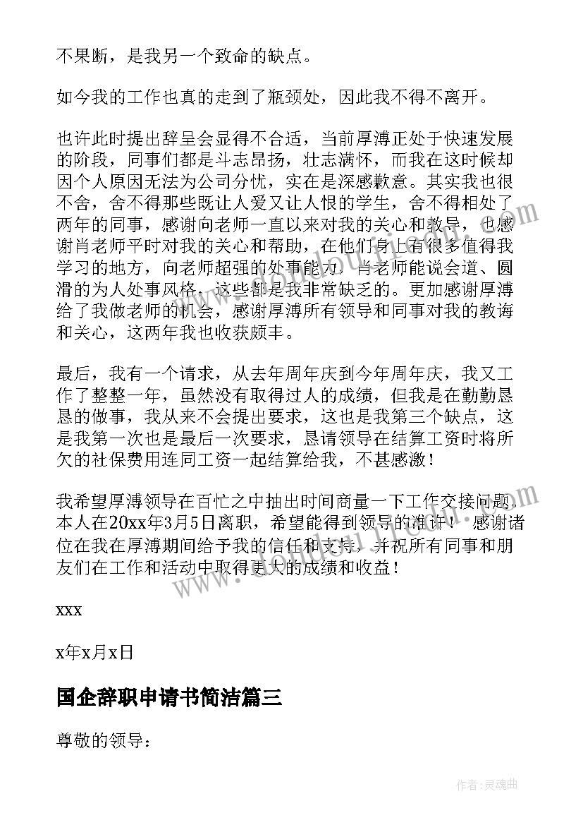 2023年国企辞职申请书简洁(优秀6篇)