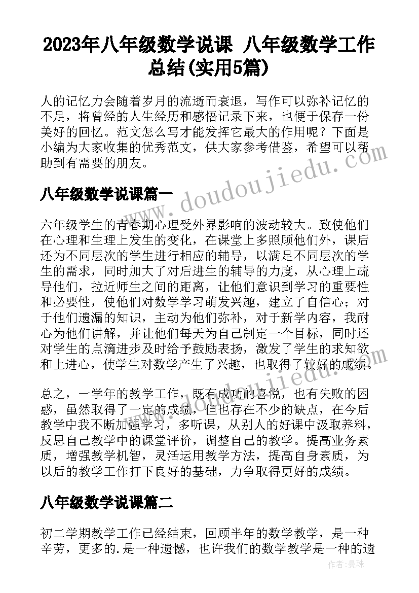 2023年八年级数学说课 八年级数学工作总结(实用5篇)