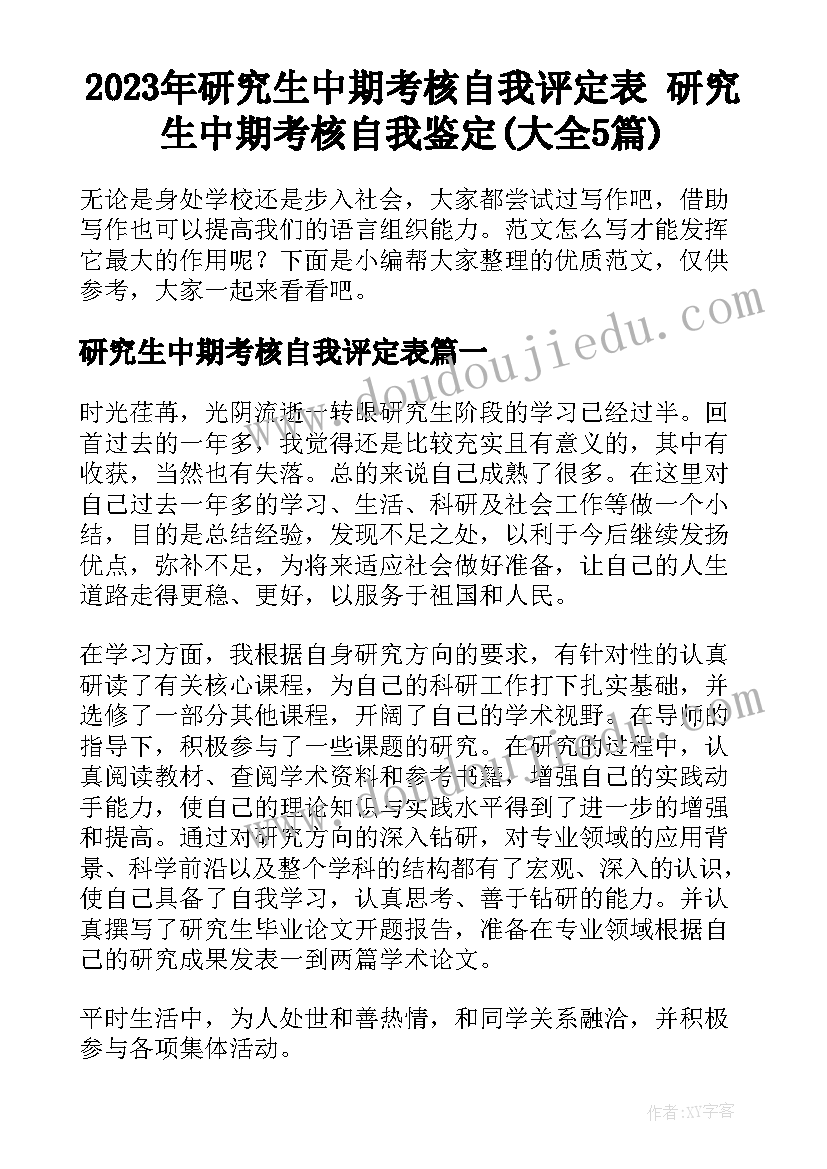 2023年研究生中期考核自我评定表 研究生中期考核自我鉴定(大全5篇)