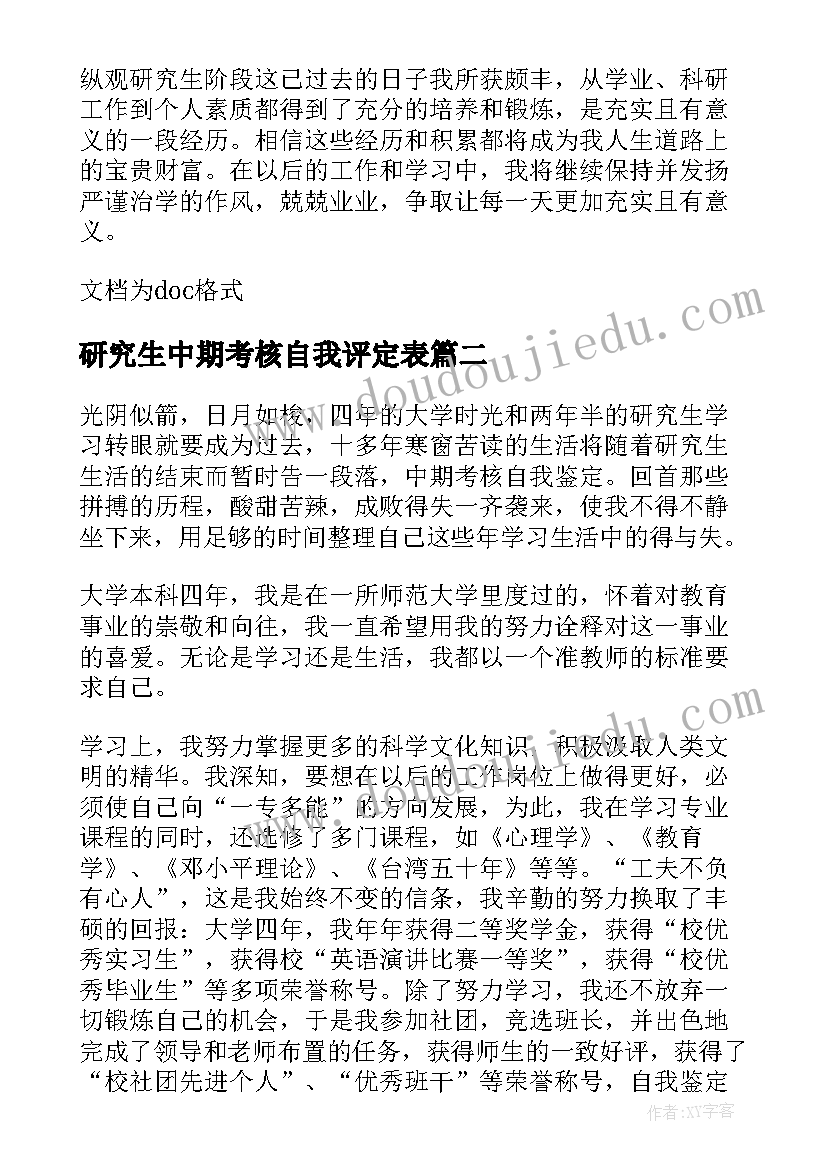 2023年研究生中期考核自我评定表 研究生中期考核自我鉴定(大全5篇)