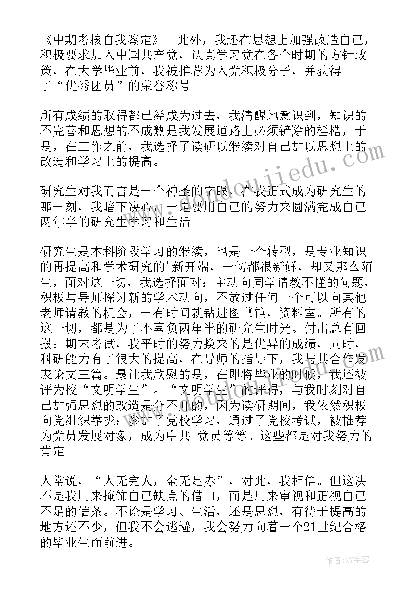 2023年研究生中期考核自我评定表 研究生中期考核自我鉴定(大全5篇)