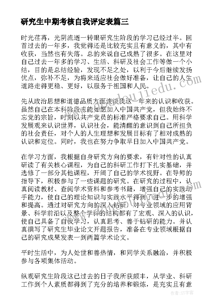 2023年研究生中期考核自我评定表 研究生中期考核自我鉴定(大全5篇)